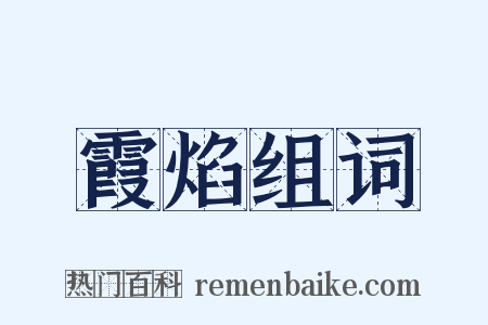 霞焰组词是什么意思的图片